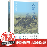 庾信诗文鉴赏辞典 上海辞书出版社文学鉴赏辞典编纂中心 编 文学理论/文学评论与研究文学 正版图书籍 上海辞书出版社