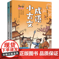 成语小古文(全2册) 博雅小学堂 著 小学教辅文教 正版图书籍 湖南少年儿童出版社