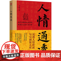 人情通透 尹蕊 著 礼仪经管、励志 正版图书籍 光明日报出版社