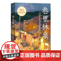 巷里林泉 杨云苏 豆瓣高分散文集 凡人俗事 人间烟火 读完重新爱上世界 果麦出品