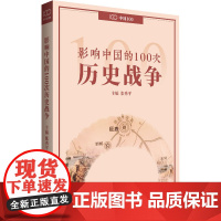 影响中国的100次历史战争