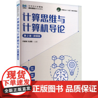 计算思维与计算机导论 第2版 微课版 宁爱军,王淑敬 编 大学教材大中专 正版图书籍 人民邮电出版社