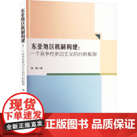 东亚地区机制构建:一个竞争性多边主义的分析框架