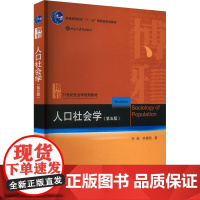 人口社会学(第五版) 佟新,李建新 著 大学教材大中专 正版图书籍 北京大学出版社