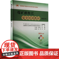 煤矿班组长安全培训教材(综合本) 中国煤炭工业协会培训中心,宁尚根,李亚兵 编 大学教材大中专 正版图书籍