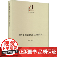 村社集体经济发展与共同富裕 申云 等 著 经济理论经管、励志 正版图书籍 光明日报出版社