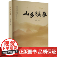 山乡往事 邻霜 著 现代/当代文学文学 正版图书籍 百花洲文艺出版社