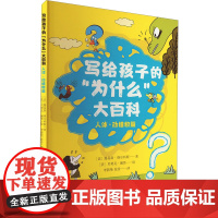 写给孩子的"为什么"大百科 人体·动植物篇 (法)路易斯·维尔科斯 著 李新艳,张泠 译 (法)贝努瓦·佩鲁 绘 科普百