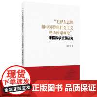 “毛泽东思想和中国特色社会主义理论体系概论”课程教学资源研究