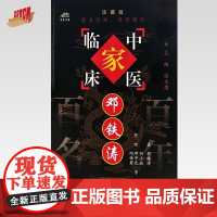 邓铁涛(中国百年百名中医临床家丛书)珍藏版 邓铁涛 著 全国名老中医经验集书籍 中国中医药出版社