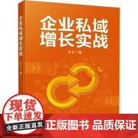 企业私域增长实战 吴天 著 广告营销经管、励志 正版图书籍 广东经济出版社