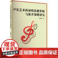 声乐艺术的演唱技能掌握与提升策略研究 方晓青 著 音乐(新)艺术 正版图书籍 文化发展出版社