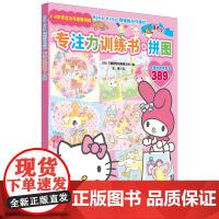 HelloKitty和她的小伙伴们.专注力训练书.拼图