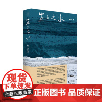 [余杭新华正版]生生之水 杨上青著 一部对长江的地理、文化及心灵的溯源及思考的非虚构作品