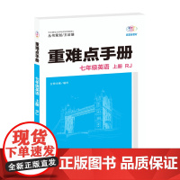 [正版]2024秋版重难点手册七年级英语上册RJ人教版 初中教材课本7年级重难点同步解读王后雄中学辅导复习资料