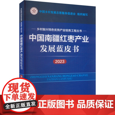 中国南疆红枣产业发展蓝皮书 2023 中国乡村发展志愿服务促进会 编 经济理论经管、励志 正版图书籍 研究出版社