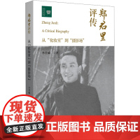 郑君里评传 从"化妆室"到"摄影场" 李君威 著 艺术家/建筑设计文学 正版图书籍 北京大学出版社