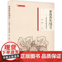 前海西街18号——郭沫若故居漫步 李斌 著 现代/当代文学文学 正版图书籍 中国书籍出版社