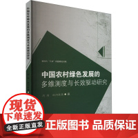 中国农村绿色发展的多维测度与长效驱动研究 周纳,欧阳胜银 著 经济理论经管、励志 正版图书籍 西南财经大学出版社