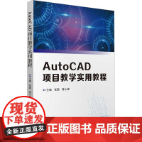 AutoCAD项目教学实用教程 张园,蒋小辉 编 大学教材大中专 正版图书籍 华中科技大学出版社