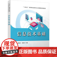 信息技术基础 董艳燕,冯雅洁 编 大学教材大中专 正版图书籍 中国铁道出版社有限公司