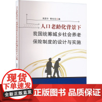 人口老龄化背景下我国统筹城乡社会养老保险制度的设计与实施 朱亚方,郭元元 著 保险业经管、励志 正版图书籍