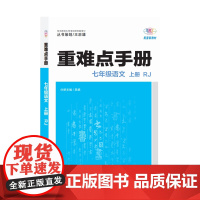 [正版]2025新版重难点手册七年级语文上册人教版RJ初一7年级上册语文同步解析完全解读资料教辅书教材习题参考答案