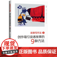 故事写作法 3 创作吸引读者故事的9种方法 (日)圆山梦久 著 程俐 译 文学理论/文学评论与研究文学 正版图书籍