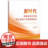 新时代凝聚思想共识的理论基础与实现策略研究