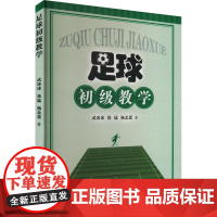 足球初级教学 武冰冰,徐猛,杨念恩 著 体育运动(新)文教 正版图书籍 人民体育出版社