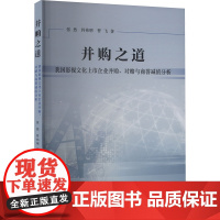 并购之道 我国影视文化上市企业并购、对赌与商誉减值分析 张然,符祎明,曹飞 著 电影/电视艺术艺术 正版图书籍