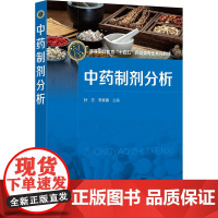 中药制剂分析 孙兰,李家春 编 大学教材大中专 正版图书籍 化学工业出版社