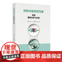 检验与临床的沟通免疫案例分析100例 顾兵 韩志君 柏兵 主编 临床检验医学案例人员参考书 检验免疫学案例 人民卫生出版