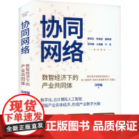 协同网络 数智经济下的产业共同体 汤明磊 著 经济理论经管、励志 正版图书籍 中国科学技术出版社