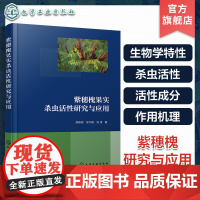 紫穗槐果实杀虫活性研究与应用 紫穗槐生物学特性 杀虫活性 活性成分 作用机理 紫穗槐研究与应用 植物源农药开发 植物保护