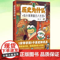 历史为什么:虫小绿漫画古人生活 40个古人生活小故事历史冷知识古人吃点啥上学上班忙等 漫画绘本儿童课外读物书籍