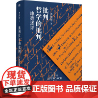 批判哲学的批判 康德述评 李泽厚 著 外国哲学社科 正版图书籍 北京联合出版公司