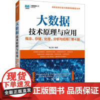 大数据技术原理与应用 概念、存储、处理、分析与应用 第4版 林子雨 编 大学教材大中专 正版图书籍 人民邮电出版社