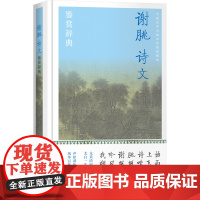 谢朓诗文鉴赏辞典 上海辞书出版社文学鉴赏辞典编纂中心 编 文学理论/文学评论与研究文学 正版图书籍 上海辞书出版社