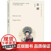 京剧(汉英对照) 单旭光,耿云冬,魏向清 等 编 社会学艺术 正版图书籍 南京大学出版社