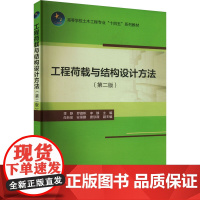 工程荷载与结构设计方法(第二版) 季静 等 编 大学教材大中专 正版图书籍 中国建筑工业出版社