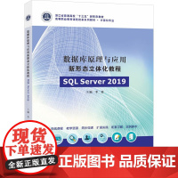 数据库原理与应用新形态立体化教程 SQL Server 2019 李蕾 编 大学教材大中专 正版图书籍 南京大学出版社