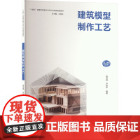 建筑模型制作工艺 赵芸鸽,尹国华 编 大学教材大中专 正版图书籍 西南大学出版社