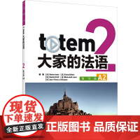 totem大家的法语2练习册 A2 (法)玛丽娜·安捷 等 编 法语文教 正版图书籍 外语教学与研究出版社