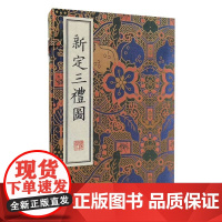 清刻珍本丛刊-新定三礼图