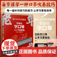 零基础学口琴入门与提高 老年大学实用教程 零起步口琴中老年人经典初中级演奏学习乐器入门教材技巧入门知识基本技法指导图书籍