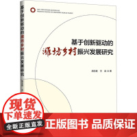 基于创新驱动的潍坊乡村振兴发展研究 周志霞,王昆 著 经济理论经管、励志 正版图书籍 企业管理出版社