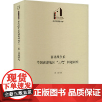 南北战争后美国南部地区"三农"问题研究 张准 著 经济理论经管、励志 正版图书籍 光明日报出版社