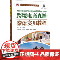 跨境电商直播泰语实用教程 黄婷婷,何竺镅 等 编 其它语系文教 正版图书籍 世界图书出版广东有限公司