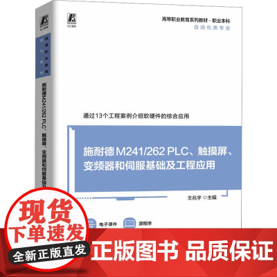 施耐德M241/262 PLC、触摸屏、变频器和伺服基础及工程应用 王兆宇 编 大学教材大中专 正版图书籍 机械工业出版